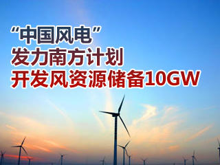 “中国世纪新能源网”发力南方计划开发风资源储备10GW