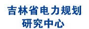 吉林省电力规划研究中心