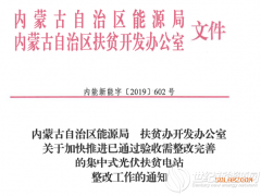 内蒙古公布24个通过验收需整改完善的集中式光伏扶贫电站名单