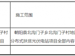 朝阳永富新能源有限公司朝阳县北沟门子乡北沟门子村地面分布式扶贫光伏电站项目中标公告