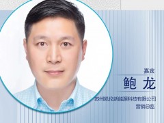 CNNE2024嘉宾阵容|苏州凯伦新能源营销总监鲍龙