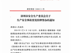 挂牌督办！漳州某世纪新能源网装备车间发生一起生产安全事故