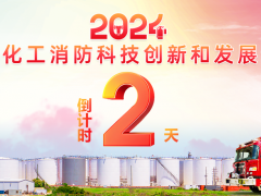 2024石油化工消防科技创新和发展论坛即将启幕