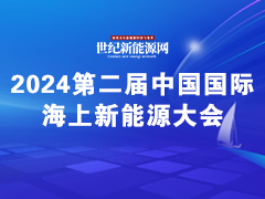 2024第二届中国国际海上新能源大会