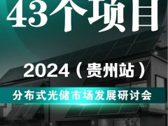 弯道超车！5.61GW、43个项目，挖掘贵州光伏市场潜力