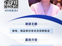 嘉宾揭晓 |中国新能源电力投融资联盟秘书长彭澎出席（贵州）光储研讨会