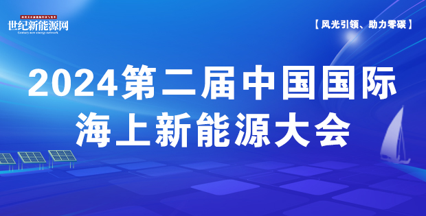 2024第二届中国国际海上新能源大会