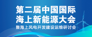 2024第四届中国高比例风光新能源电力 发展研讨会