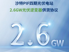 2.6GW光伏逆变器大单签订！