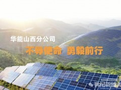 华能山西分公司：截至10月末新能源装机达3.65GW