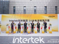 Intertek海宁10米法半电波暗室正式投运 助推长三角一站式检测认证服务