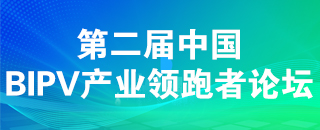 2024第二届中国BIPV产业领跑者论坛