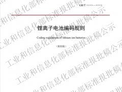 适用储能型锂离子电池！《锂离子电池编码规则》公示