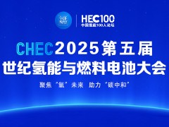 CHEC 2025第五届世纪氢能与燃料电池大会