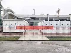 广东东莞市能源集团首个组串式储能项目正式投产运营