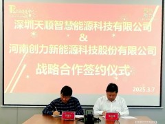 创力新能源与深圳天顺智慧能源签署战略合作协议