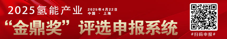 2025年氢能观察“金鼎奖”申报系统